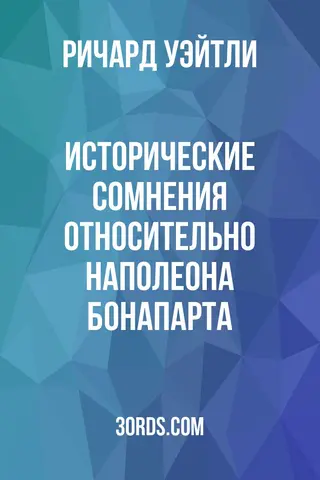 Обложка аудиокниги «Исторические сомнения относительно Наполеона Бонапарта»