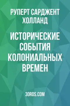 Обложка аудиокниги «Исторические события колониальных времен»