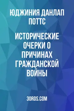 Обложка аудиокниги «Исторические очерки о причинах Гражданской войны»