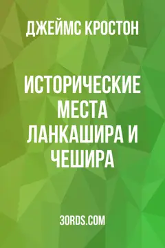 Обложка аудиокниги «Исторические места Ланкашира и Чешира»