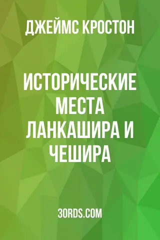 Обложка аудиокниги «Исторические места Ланкашира и Чешира»