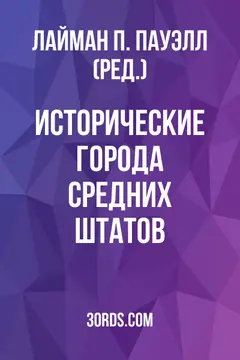 Обложка аудиокниги «Исторические города Средних штатов»