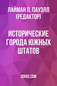 Обложка аудиокниги «Исторические города южных штатов»