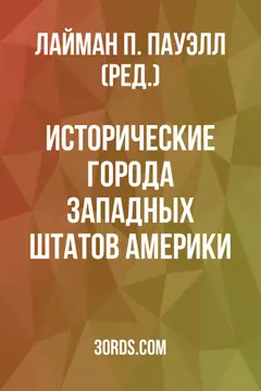 Обложка аудиокниги «Исторические города западных штатов Америки»