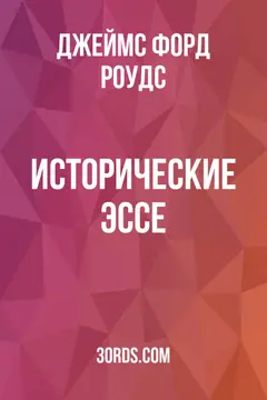 Обложка аудиокниги «Исторические эссе»