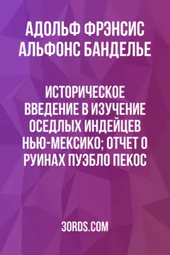 Обложка аудиокниги «Историческое введение в изучение оседлых индейцев Нью-Мексико; Отчет о руинах пуэбло Пекос»