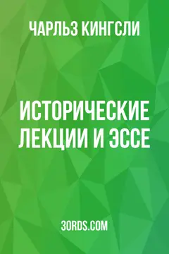 Обложка аудиокниги «Исторические лекции и эссе»