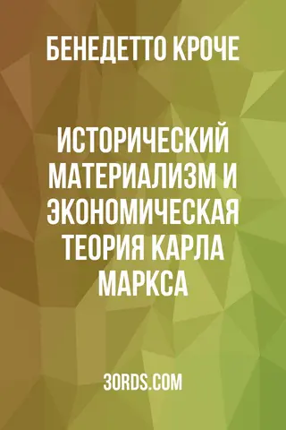 Обложка аудиокниги «Исторический материализм и экономическая теория Карла Маркса»