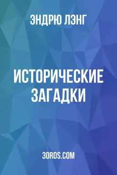 Обложка аудиокниги «Исторические загадки»