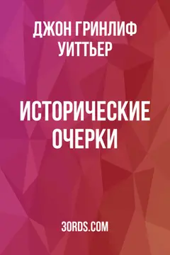 Обложка аудиокниги «Исторические очерки»