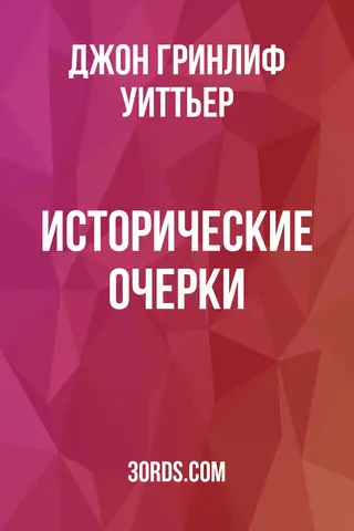 Обложка аудиокниги «Исторические очерки»