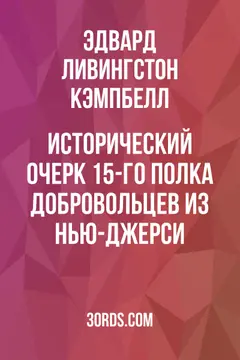 Обложка аудиокниги «Исторический очерк 15-го полка добровольцев из Нью-Джерси»