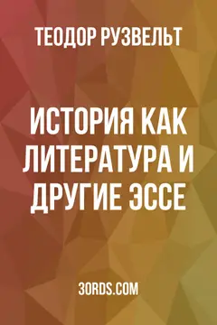 Обложка аудиокниги «История как литература и другие эссе»