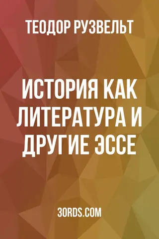 Обложка аудиокниги «История как литература и другие эссе»