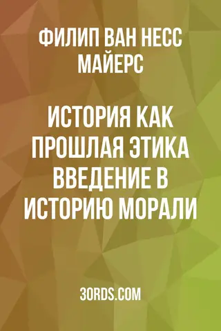 Обложка аудиокниги «История как прошлая этика: введение в историю морали»
