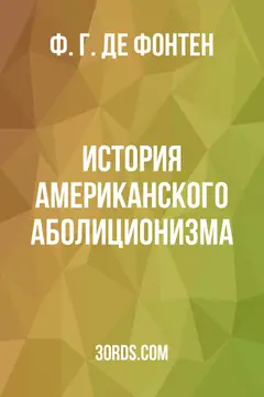 Обложка аудиокниги «История американского аболиционизма»