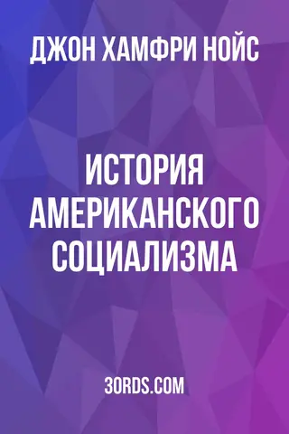 Обложка аудиокниги «История американского социализма»