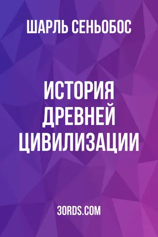 Обложка аудиокниги «История древней цивилизации»