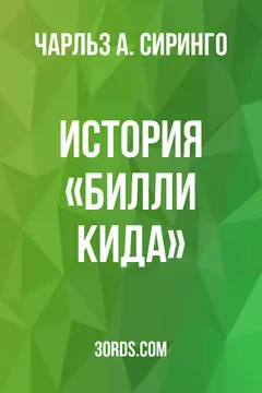Обложка аудиокниги «История «Билли Кида»»