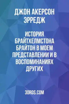 Обложка аудиокниги «История Брайтхелмстона: Брайтон в моем представлении и в воспоминаниях других»