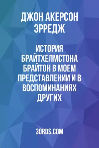 Обложка аудиокниги «История Брайтхелмстона: Брайтон в моем представлении и в воспоминаниях других»