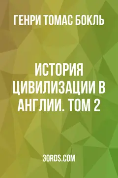 Обложка аудиокниги «История цивилизации в Англии. Том 2»