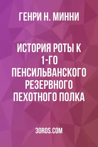 Обложка аудиокниги «История роты K 1-го пенсильванского резервного пехотного полка»