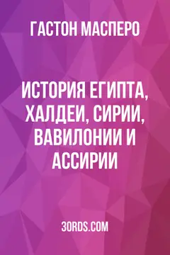 Обложка аудиокниги «История Египта, Халдеи, Сирии, Вавилонии и Ассирии»