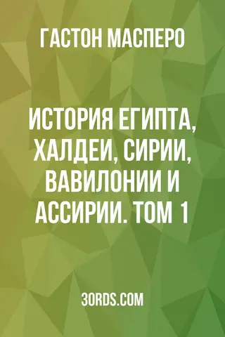 Обложка аудиокниги «История Египта, Халдеи, Сирии, Вавилонии и Ассирии. Том 1»