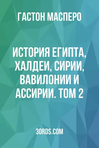 Обложка аудиокниги «История Египта, Халдеи, Сирии, Вавилонии и Ассирии. Том 2»