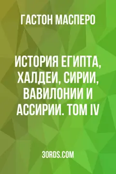 Обложка аудиокниги «История Египта, Халдеи, Сирии, Вавилонии и Ассирии. Том IV»