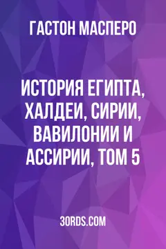 Обложка аудиокниги «История Египта, Халдеи, Сирии, Вавилонии и Ассирии, Том 5»
