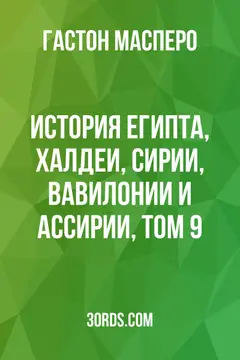 Обложка аудиокниги «История Египта, Халдеи, Сирии, Вавилонии и Ассирии, Том 9»