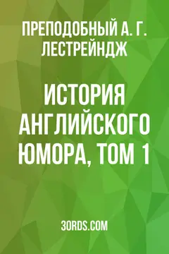 Обложка аудиокниги «История английского юмора, том 1»