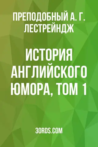 Обложка аудиокниги «История английского юмора, том 1»