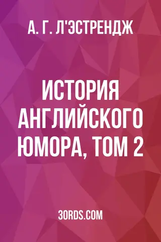 Обложка аудиокниги «История английского юмора, том 2»
