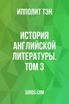 Обложка аудиокниги «История английской литературы. Том 3»