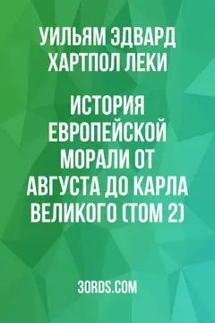 Обложка аудиокниги «История европейской морали от Августа до Карла Великого (Том 2)»