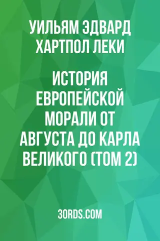Обложка аудиокниги «История европейской морали от Августа до Карла Великого (Том 2)»