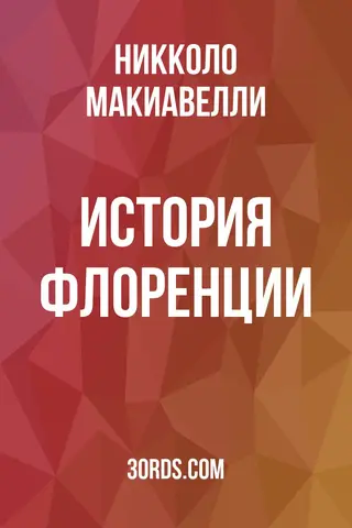 Обложка аудиокниги «История Флоренции»