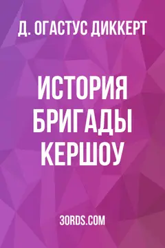 Обложка аудиокниги «История бригады Кершоу»