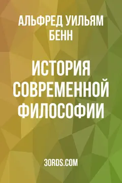 Обложка аудиокниги «История современной философии»