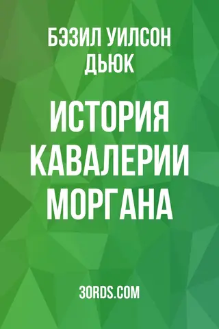 Обложка аудиокниги «История кавалерии Моргана»