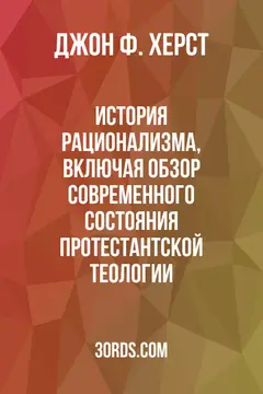 Обложка аудиокниги «История рационализма, включая обзор современного состояния протестантской теологии»
