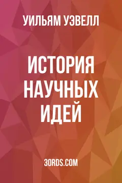 Обложка аудиокниги «История научных идей»