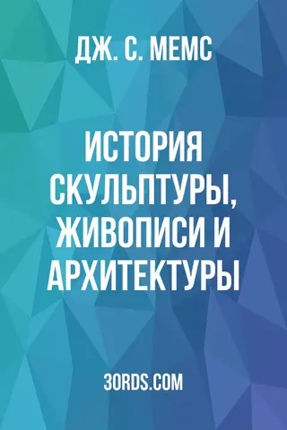 Обложка аудиокниги «История скульптуры, живописи и архитектуры»