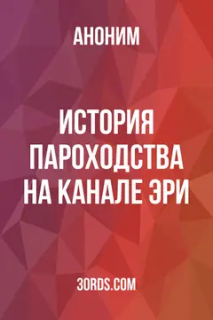 Обложка аудиокниги «История пароходства на канале Эри»