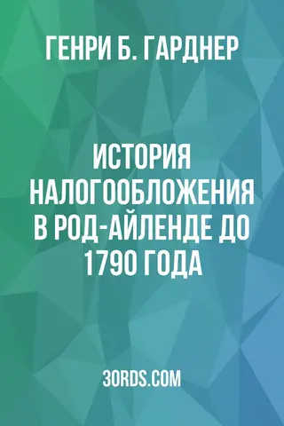 Обложка аудиокниги «История налогообложения в Род-Айленде до 1790 года»