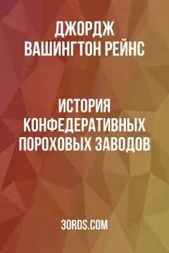 Обложка аудиокниги «История конфедеративных пороховых заводов»