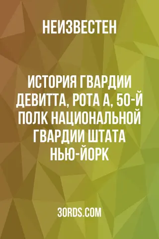 Обложка аудиокниги «История гвардии ДеВитта, рота А, 50-й полк Национальной гвардии штата Нью-Йорк»